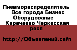 Пневмораспределитель.  - Все города Бизнес » Оборудование   . Карачаево-Черкесская респ.